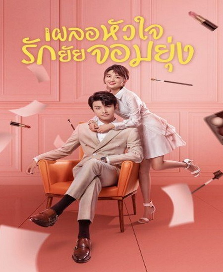 My Girl (2020) เผลอหัวใจรักยัยจอมยุ่ง พากย์ไทย EP 1-24 จบ