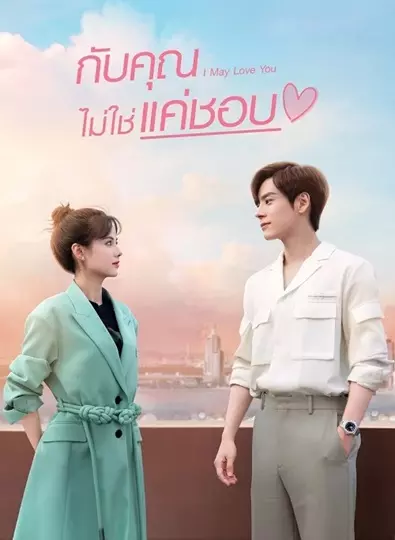 I May Love You (2023) กับคุณไม่ใช่แค่ชอบ ซับไทย