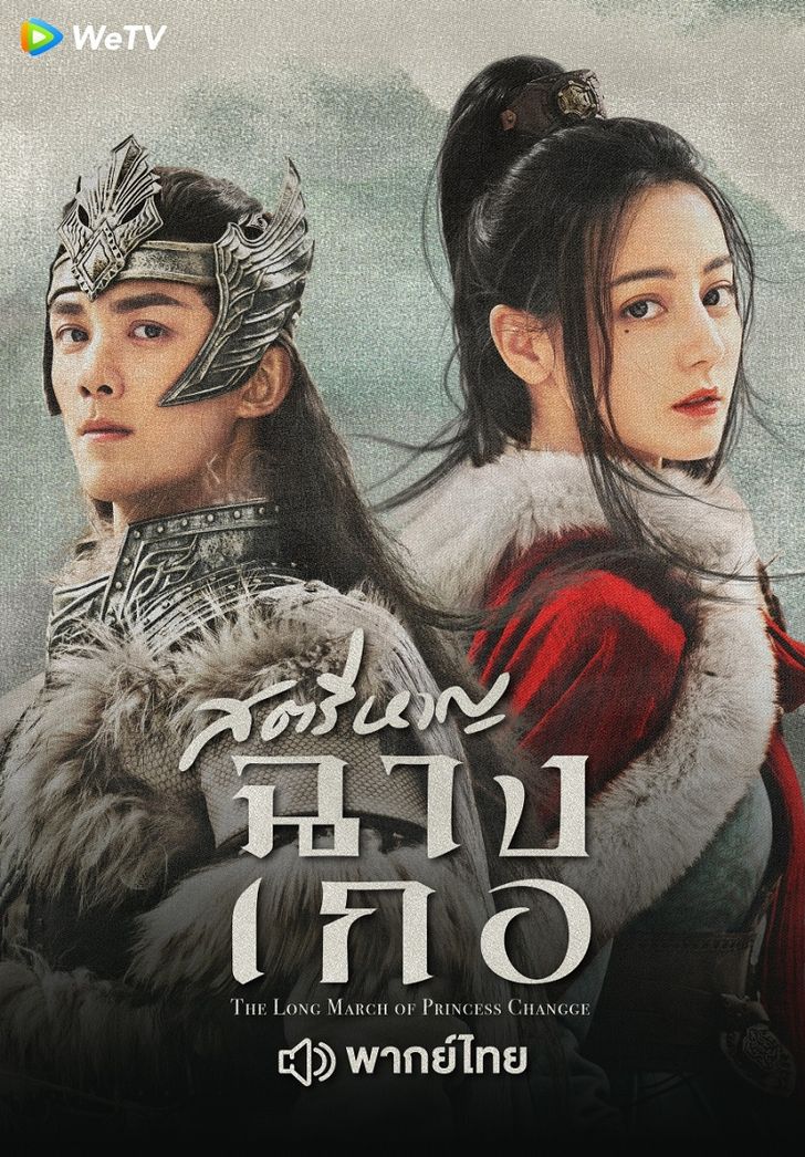 The Long March of Princess Changge (2021) สตรีหาญ ฉางเกอ พากย์ไทย EP 1 -49 จบ