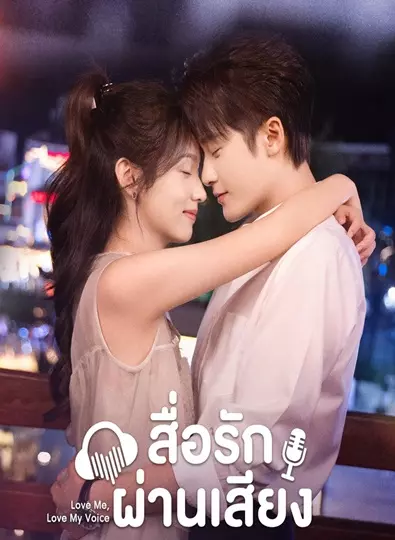 Love Me Love My Voice (2023) สื่อรักผ่านเสียง ซับไทย