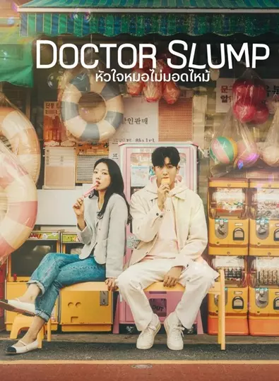 Doctor Slump (2024) หัวใจหมอไม่มอดไหม้ ซับไทย