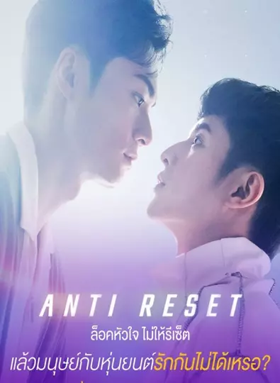 Anti-Reset (2024) ล็อคหัวใจไม่ให้รีเซ็ต ซับไทย (จบ)