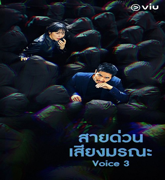 Voice Season3 สายด่วน เสียงมรณะ 3 พากย์ไทย ตอน 1-16 จบ