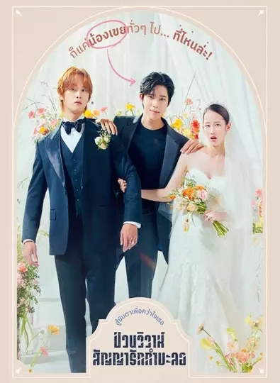 Wedding Impossible (2024) ป่วนวิวาห์สัญญารักกำมะลอ ซับไทย (จบ)