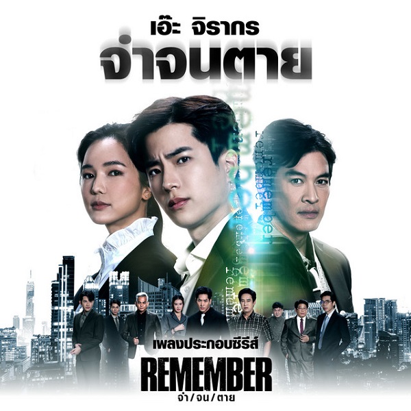 Remember (2024) จำ จน ตาย (พากย์ไทย) จบ ดูซีรี่ย์ออนไลน์ | บ้านซีรี่ย์