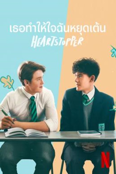 Heartstopper เธอทำให้ใจฉันหยุดเต้น Season 1 (2022) ซับไทย Ep1-8จบ