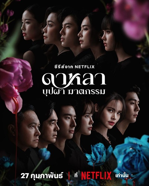 Dalah Death and the Flowers (2025) ดาหลาบุปผาฆาตกรรม Ep.1-6 (จบ)