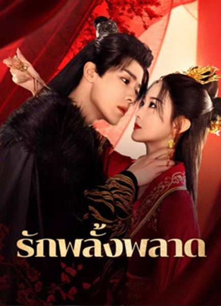 Mistaken Love (2024) รักพลั้งพลาด พากย์ไทย Ep.1-24