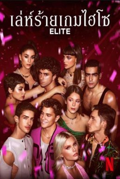 Elite เล่ห์ร้ายเกมไฮโซ Season 5 (2022) พากย์ไทย Ep 1-8 จบ