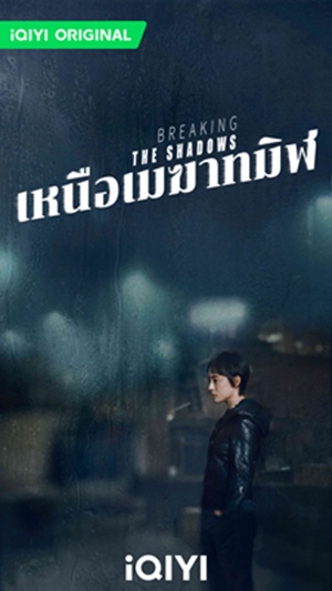 Breaking the Shadows เหนือเมฆาทมิฬ ซับไทย Ep.1-17 (จบ)