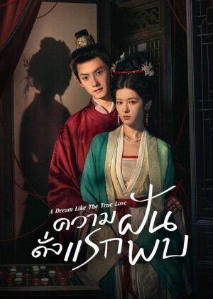 A Dream Like The True Love ความฝันดั่งแรกพบ ซับไทย Ep.1-24 (จบ)