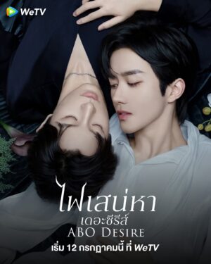 ABO Desire ไฟเสน่หาเดอะซีรีส์ พากย์ไทย Ep.1-16 (จบ)