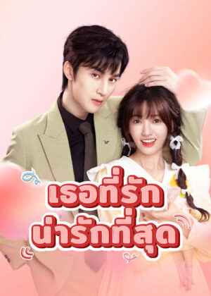 My Piggy Lover เธอที่รักน่ารักที่สุด ซับไทย Ep.1-24 (จบ)