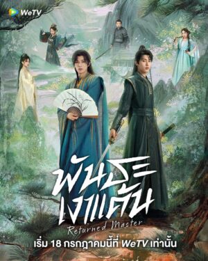 Returned Master พันธะเงาแค้น ซับไทย Ep.1-24 (จบ)