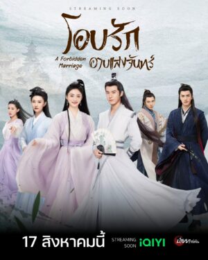 A Forbidden Marriage โอบรักอาบแสงจันทร์ พากย์ไทย Ep.1-24 (จบ)
