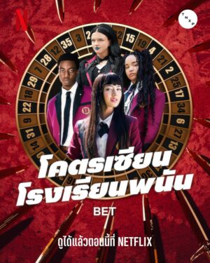 Bet โคตรเซียนโรงเรียนพนัน พากย์ไทย Ep.1-10 (จบ)