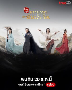 Eastern Heretic and Western Venom ศึกประลองยุทธบนเขาฮว่าซาน มารบูรพาและพิษประจิม พากย์ไทย Ep.1-8 (จบ)