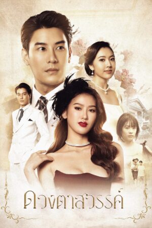 Eyes of Heaven ดวงตาสวรรค์ Ep.1-16 (จบ)