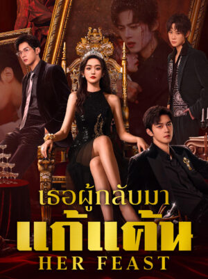 Her Feast เธอผู้กลับมาแก้แค้น ซับไทย Ep.1-28 (จบ)
