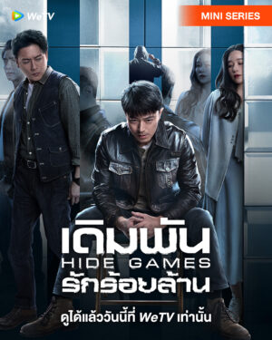 Hide Games เดิมพันรักร้อยล้าน ซับไทย Ep.1-24 (จบ)