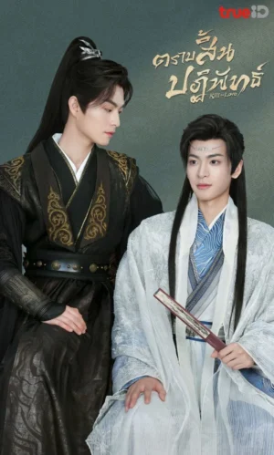 Kill To Love ตราบสิ้นปฏิพัทธ์ พากย์ไทย Ep.1-12 (จบ)