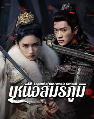Legend of The Female General เหนือสมรภูมิ พากย์ไทย Ep.1-36 (จบ)