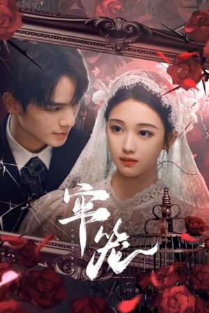 Lock Her โซ่รักกลางใจ ซับไทย Ep.1-24 (จบ)