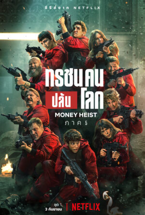 Money Heist Season 5 ทรชนคนปล้นโลก ซีซั่น 5 พากย์ไทย Ep.1-10 (จบ)