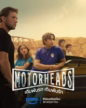 Motorheads เดิมพันรถ เดิมพันรัก พากย์ไทย Ep.1-10