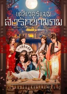 Recruit A General to lead the Troops เดลิเวอรีแมนส่งรักข้ามภพ ซับไทย Ep.1-24 (จบ)