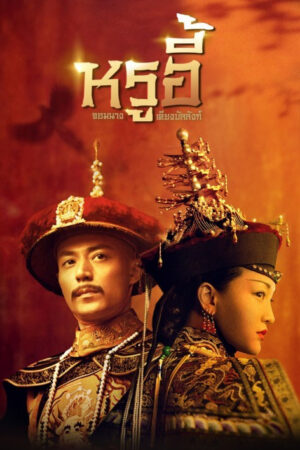 Ruyis Royal Love in the Palace หรูอี้ จอมนางเคียงบัลลังก์ พากย์ไทย Ep.1-87 (จบ)