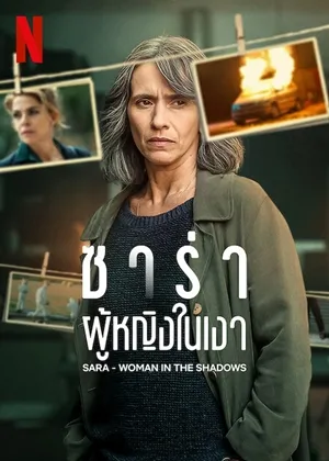 Sara Woman in the shadows ซาร่า ผู้หญิงในเงา พากย์ไทย Ep.1-6 (จบ)