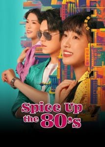Spice Up the 80’s ซับไทย Ep.1-24 (จบ)