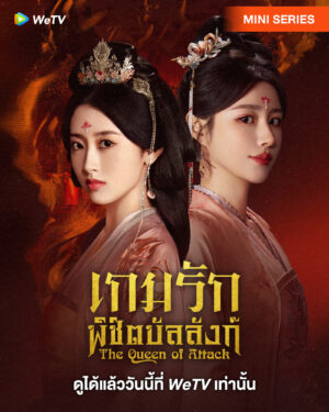 The Queen of Attack เกมรักพิชิตบัลลังก์ ซับไทย Ep.1-22 (จบ)