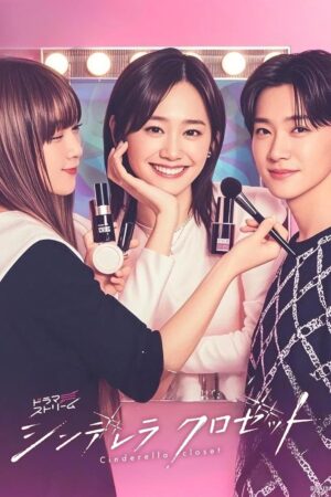 Cinderella Closet แปลงโฉมใหม่ให้เธอ ซับไทย Ep.1-10