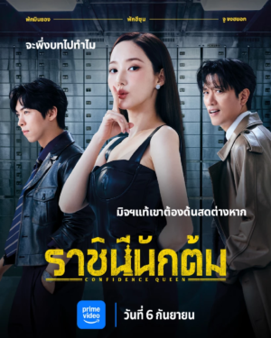 Confidence Queen ราชินีนักต้ม พากย์ไทย Ep.1-12