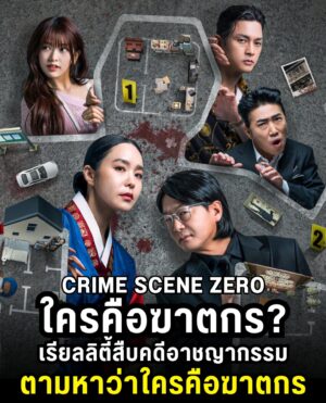 Crime Scene Zero ใครคือฆาตกร พากย์ไทย Ep.1-10 (จบ)