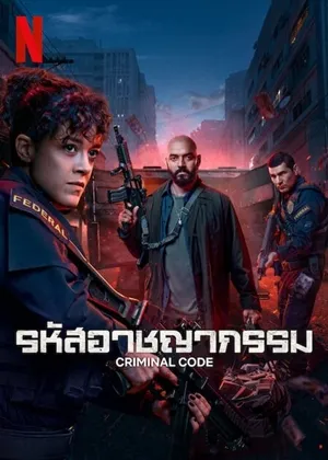 Criminal Code Season 1 รหัสอาชญากรรม ซีซั่น 1 พากย์ไทย Ep.1-8 (จบ)