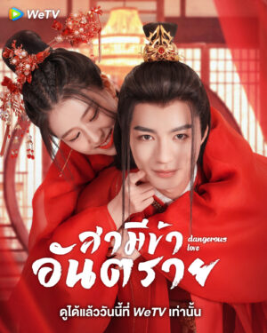 Dangerous Love สามีข้าอันตราย ซับไทย Ep.1-25 (จบ)