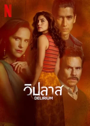 Delirium วิปลาส ซับไทย Ep.1-8 (จบ)