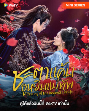 Destiny of the General’s Bride ชะตาแค้นฮูหยินแม่ทัพ ซับไทย Ep.1-24 (จบ)