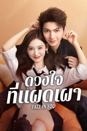 Fall in You ดวงใจที่แผดเผา พากย์ไทย Ep.1-24 (จบ)