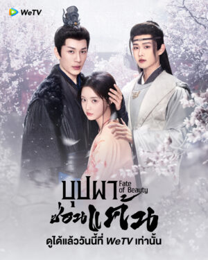 Fate of Beauty บุปผาซ่อนแค้น พากย์ไทย Ep.1-24 (จบ)