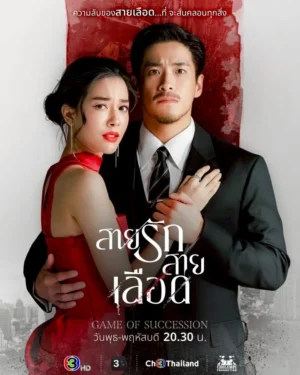 Game of Succession สายรักสายเลือด Ep.1-20 (จบ)