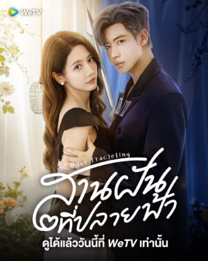 Her Trajecting สานฝันที่ปลายฟ้า พากย์ไทย Ep.1-31 (จบ)