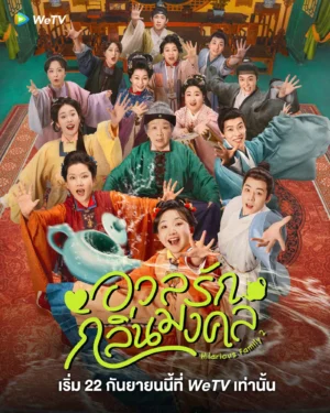 Hilarious Family 2 อวลรักกลิ่นมงคล ซับไทย Ep.1-32