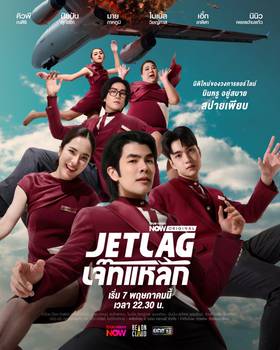 Jet Lag เจ๊ทแหลก Ep.1-21