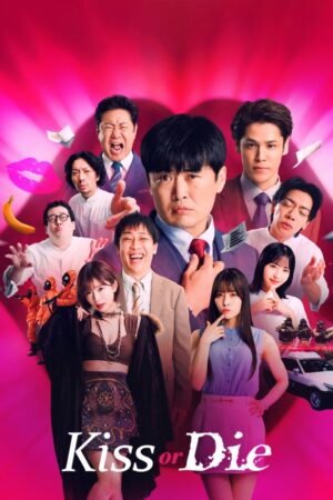 Kiss or Die เกมฮาท้าจุ๊บ ซับไทย Ep.1-6 (จบ)