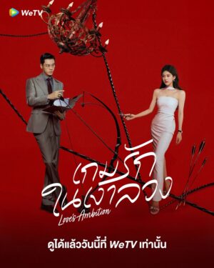 Love’s Ambition เกมรักในเงาลวง ซับไทย Ep.1-32 (จบ)