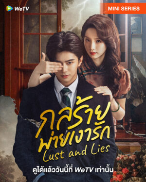 Lust and Lies กลร้ายพ่ายเงารัก ซับไทย Ep.1-24 (จบ)